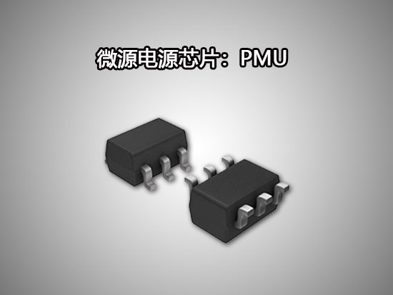 微源PMU（电源管理单元）