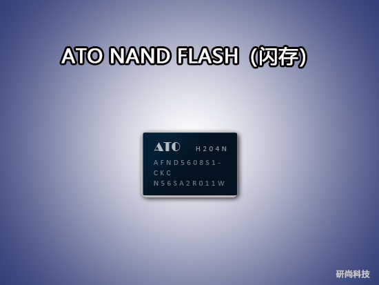 ATO NAND FLASH（闪存）