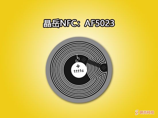 晶岳NFC：AF5023