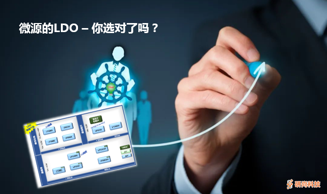 微源半导体LDO选型攻略