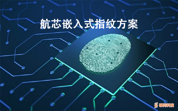 航芯嵌入式指纹方案