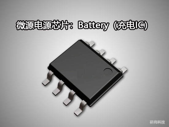 微源Battery（充电IC）(图1)