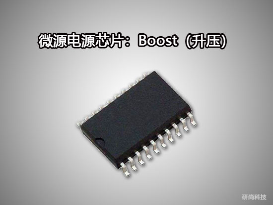 微源Boost（升压）