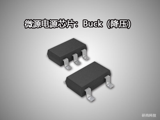 微源Buck（降压）