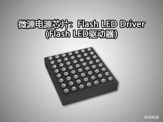 微源Flash LED Driver（Flash LED驱动器）(图1)