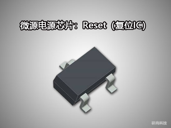 微源Reset IC（复位IC）(图1)