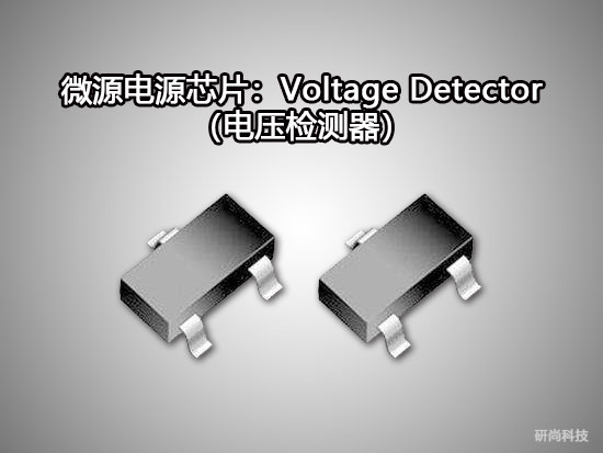 微源Voltage Detector（电压检测器）(图1)