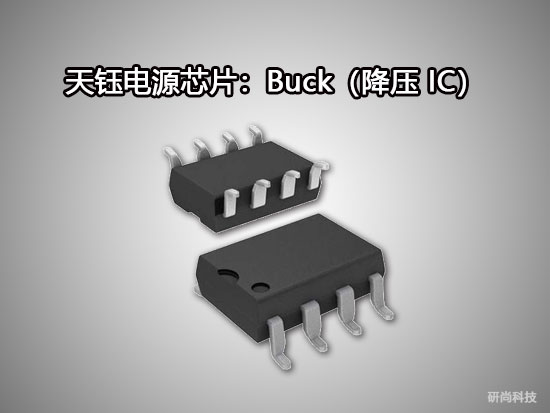 天钰Buck（降压IC）