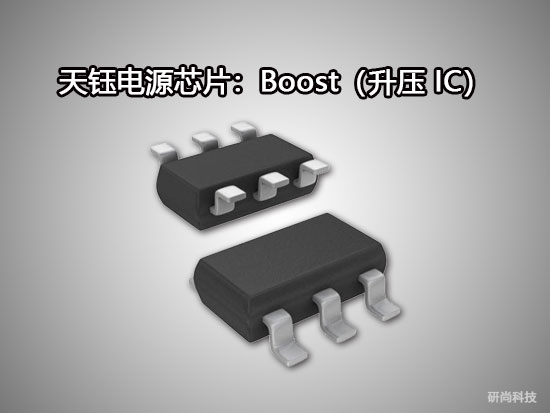 天钰Boost（升压IC）