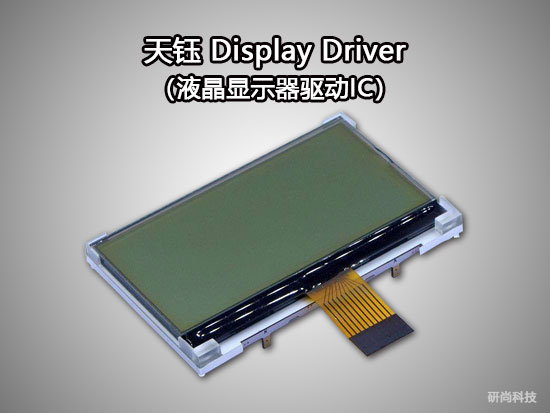 天钰Display Driver（液晶显示器驱动IC）