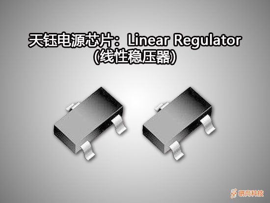 天钰Linear Regulator（线性稳压器）