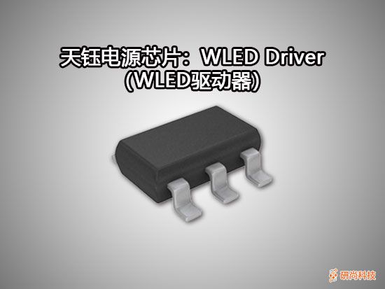 天钰WLED Driver（WLED驱动器）