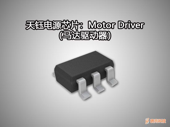 天钰Motor Driver（马达驱动器）