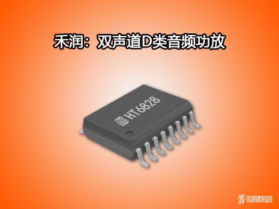 禾润双声道D类音频功放：HT6828(图1)