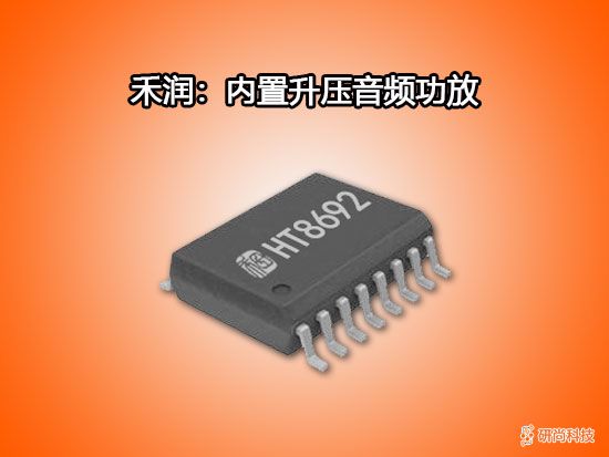 禾润内置升压音频功放：HT8692(图1)