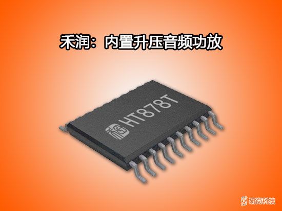 禾润内置升压音频功放：HT878T(图1)