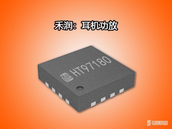 禾润耳机功放：HT97180(图1)
