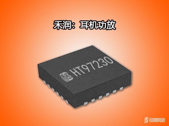 禾润耳机功放：HT97230(图1)