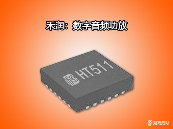禾润数字音频功放：HT511(图1)