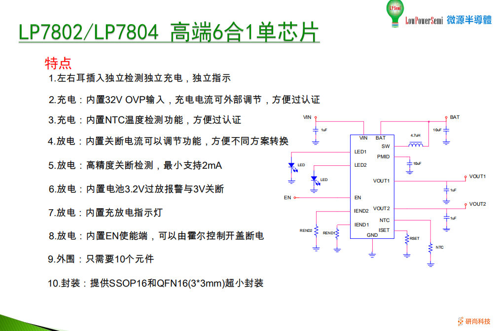 微源半导体LP7802A六合一单芯片搞定TWS耳机充电盒，无需MCU极简设计 (图7)