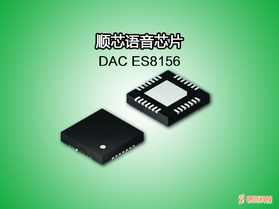 顺芯DAC：ES8156(图1)