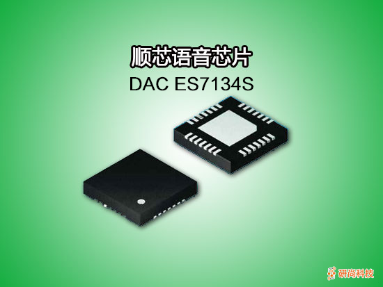 顺芯DAC：ES7134S